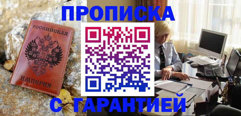 прописка штамп в Миассе