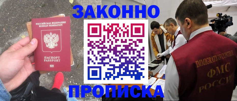 прописка законно в Миассе