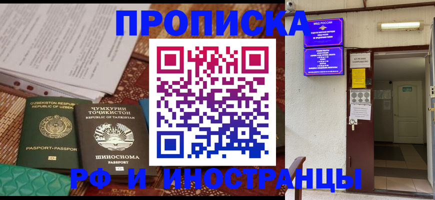 прописка законно в Миассе